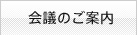 会議のご案内